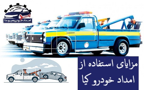 مزایای استفاده از امداد خودرو