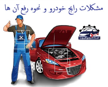 مشکلات رایج خودرو و نحوه رفع آن ها