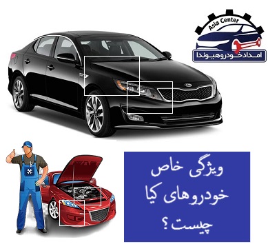 ویژگی خاص خودروهای کیا