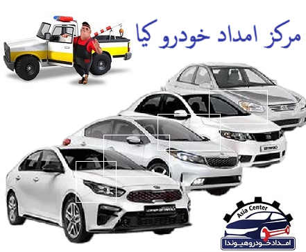مرکز امداد خودرو کیا