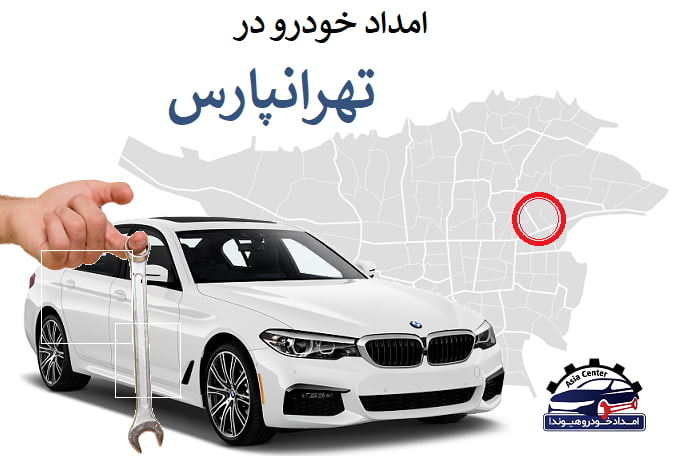 امداد خودرو در تهرانپارس
