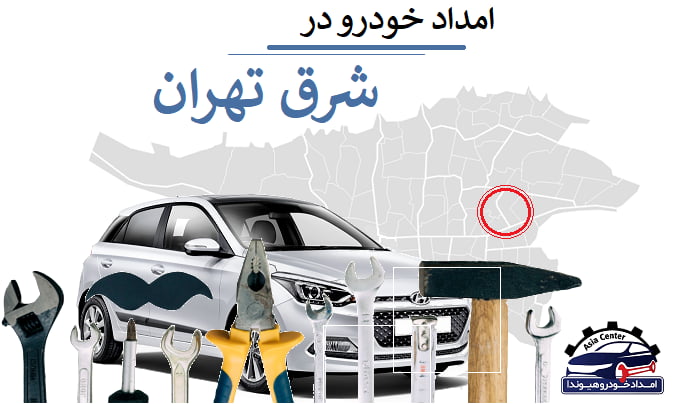 امداد خودرو در شرق تهران