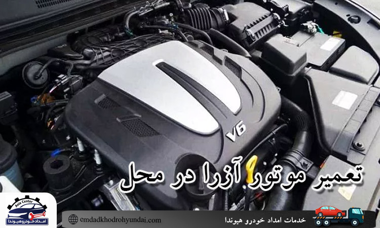 تعمیر موتور آزرا در محل در تهران