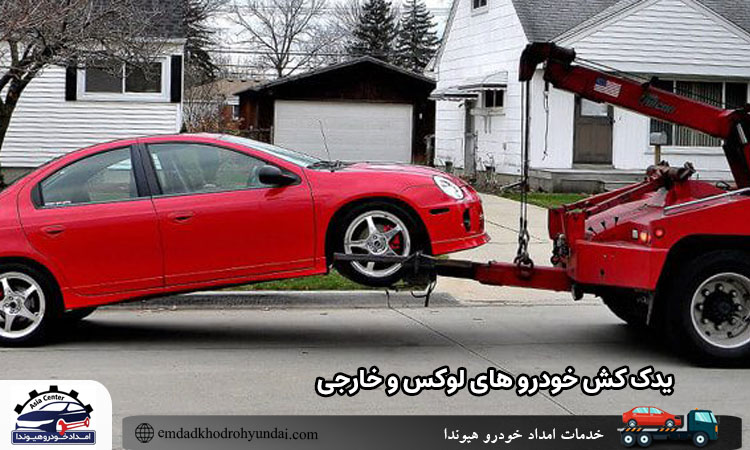 یدک کش خودروهای لوکس و خارجی در تهران