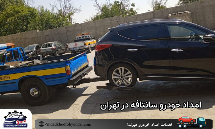 امداد خودرو سانتافه در تهران