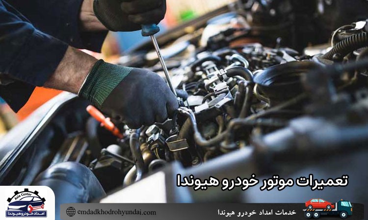 تعمیرات انواع خودروهای هیوندا در تهران 