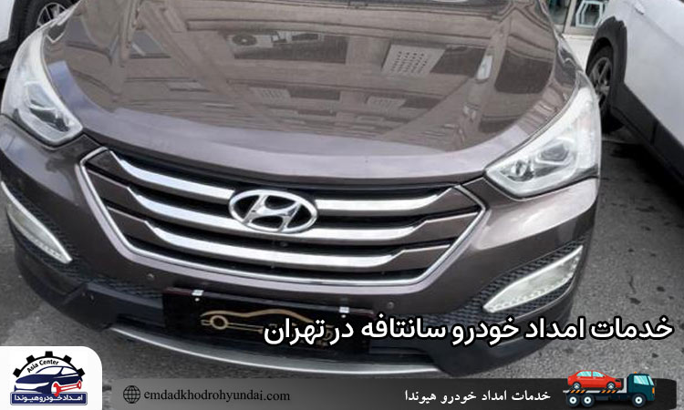 خدمات امداد خودرو سانتافه در تهران