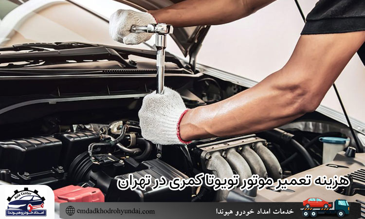 هزینه تعمیر موتور تویوتا کمری در تهران