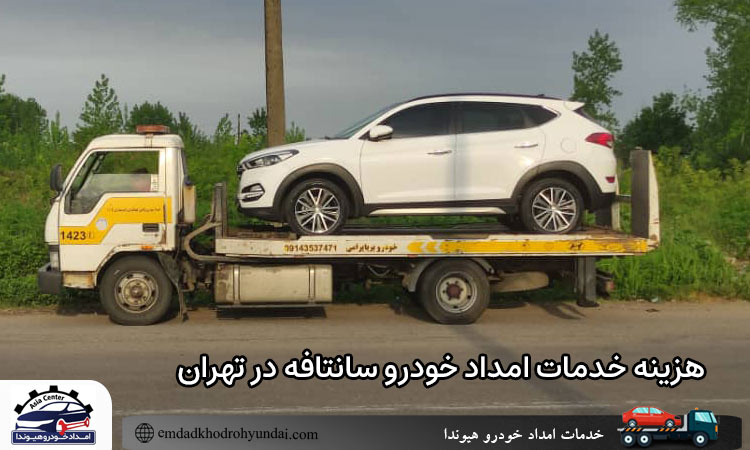 هزینه خدمات امداد خودرو سانتافه در تهران