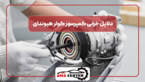 دلایل خرابی کمپرسور کولر هیوندای