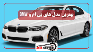 بهترین مدل های بی ام و BMW به همراه قیمت