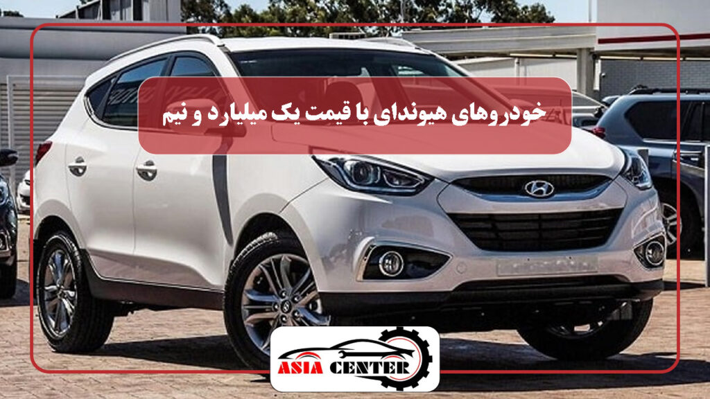 بهترین خودروهای هیوندای با قیمت یک میلیارد و نیم