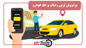 پرفروش ترین ردیاب و gps خودرو + قیمت و امتیاز