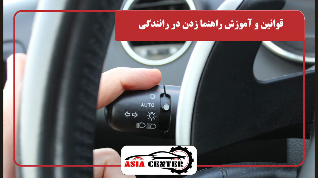 قوانین و آموزش راهنما زدن در رانندگی