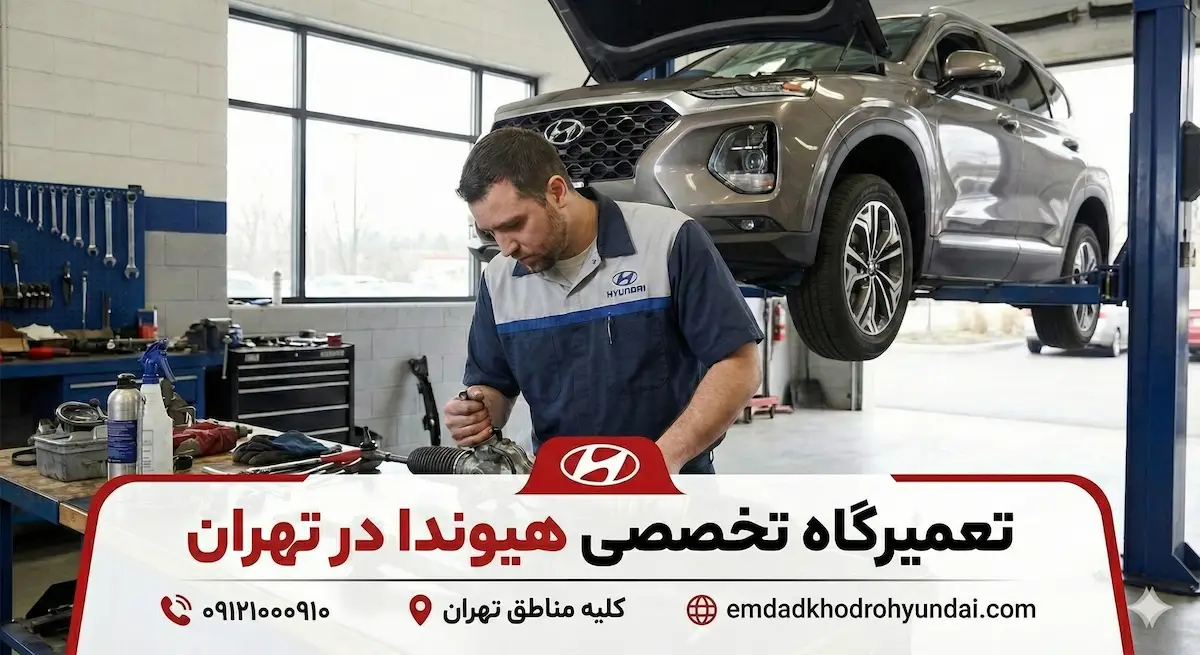عیب یابی و تعمیر جعبه فرمان هیوندا سانتافه توسط مکانیک امداد خودرو هیوندا در تعمیرگاه تخصصی تهران