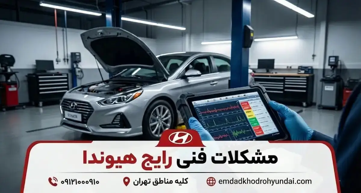 عیب‌یابی و تعمیر جعبه فرمان هیوندا در تعمیرگاه تخصصی تهران